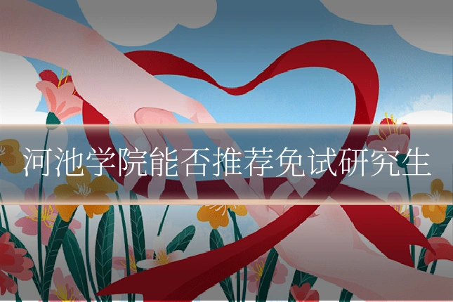 河池学院能否推荐免试研究生