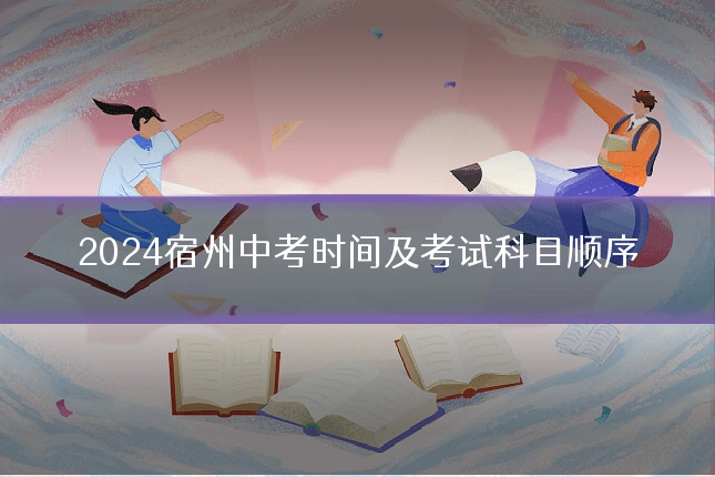 2024宿州中考时间及考试科目顺序