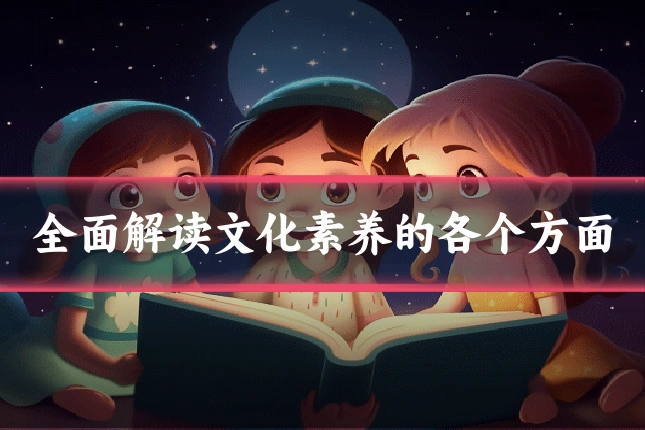 全面解读文化素养的各个方面