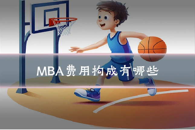 MBA费用构成有哪些