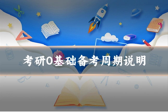 考研0基础备考周期说明