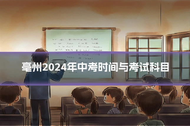 亳州2024年中考时间与考试科目