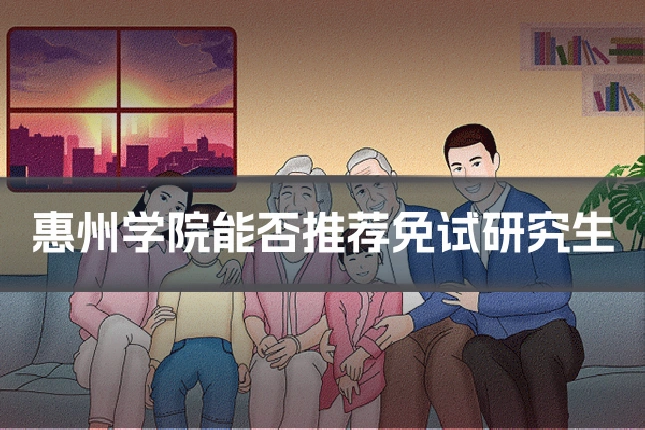 惠州学院能否推荐免试研究生