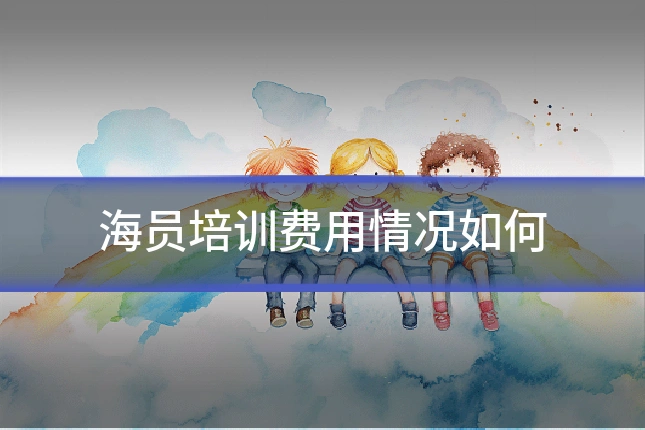 海员培训费用情况如何
