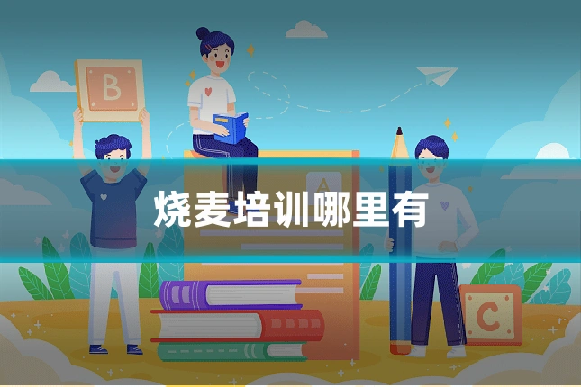 烧麦培训哪里有