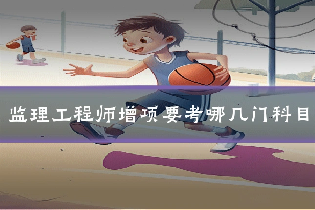 监理工程师增项要考哪几门科目