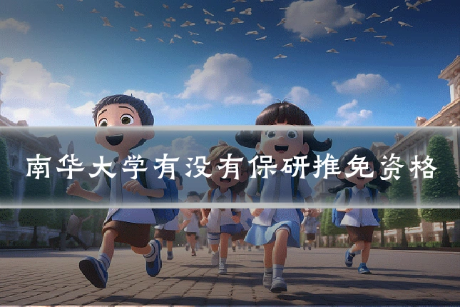 南华大学有没有保研推免资格