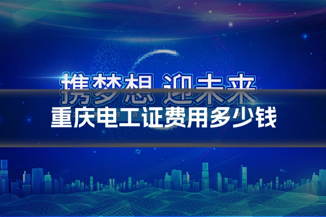 重庆电工证费用多少钱
