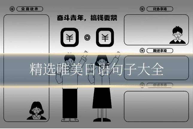 精选唯美日语句子大全