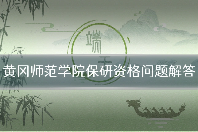黄冈师范学院保研资格问题解答