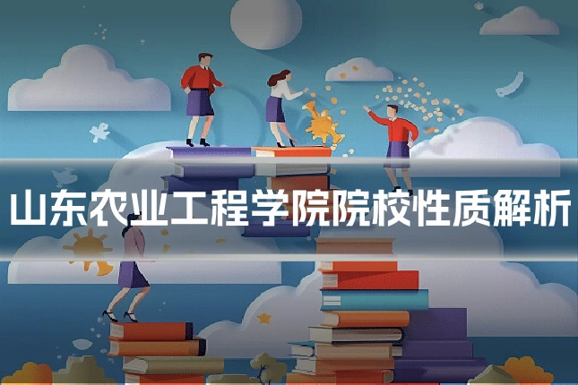 山东农业工程学院院校性质解析