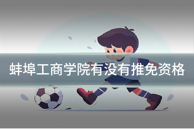 蚌埠工商学院有没有推免资格