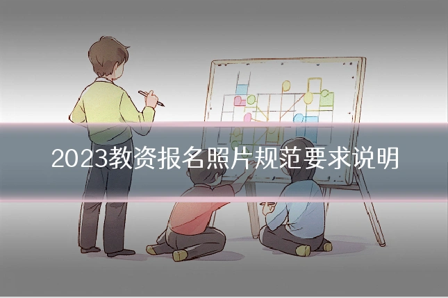 2023教资报名照片规范要求说明
