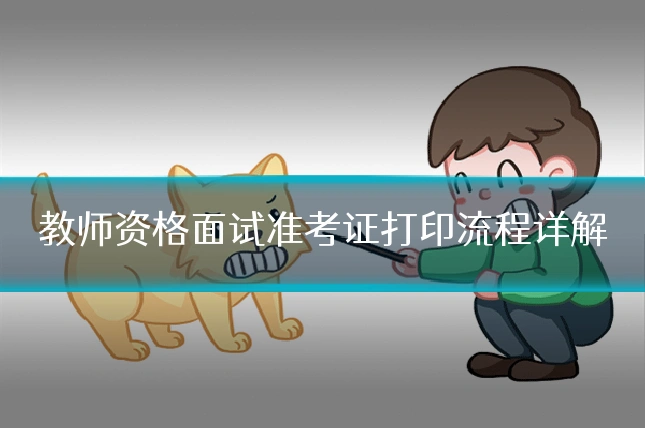 教师资格面试准考证打印流程详解