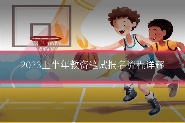 2023上半年教资笔试报名流程详解