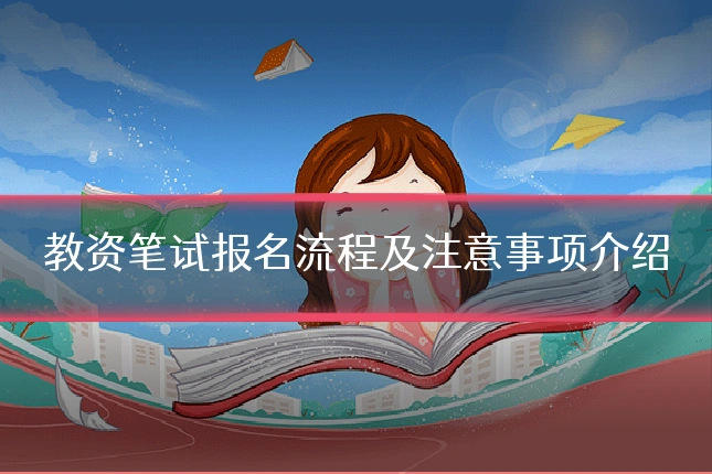 教资笔试报名流程及注意事项介绍
