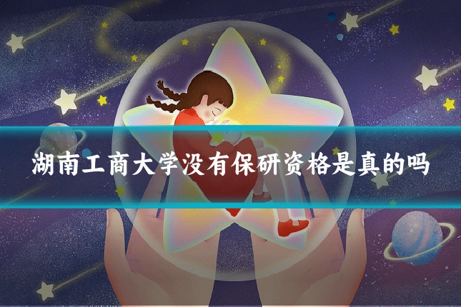 湖南工商大学没有保研资格是真的吗