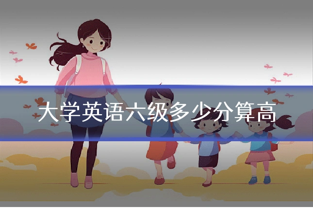 大学英语六级多少分算高