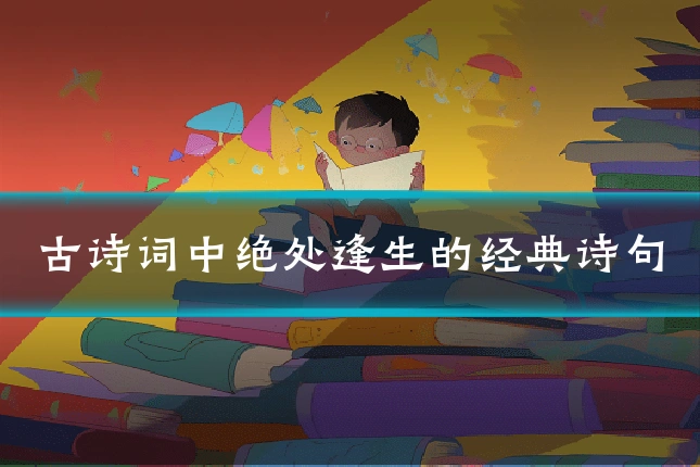 古诗词中绝处逢生的经典诗句