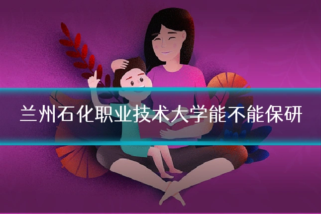 兰州石化职业技术大学能不能保研