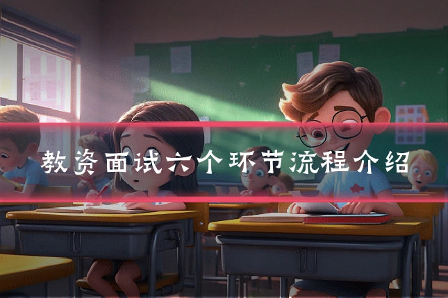 教资面试六个环节流程介绍