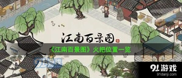 江南百景图火把怎么弄 徐霞客位置指南