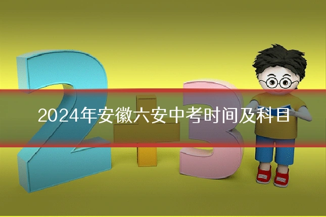 2024年安徽六安中考时间及科目