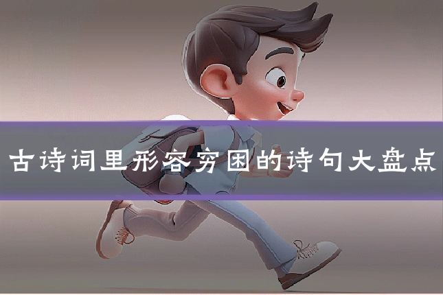 古诗词里形容穷困的诗句大盘点