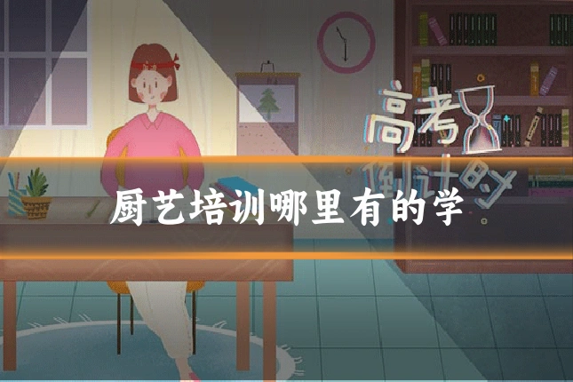 厨艺培训哪里有的学