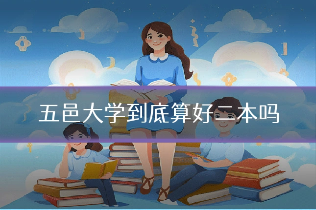 五邑大学到底算好二本吗