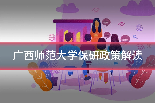 广西师范大学保研政策解读