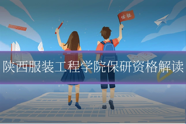 陕西服装工程学院保研资格解读