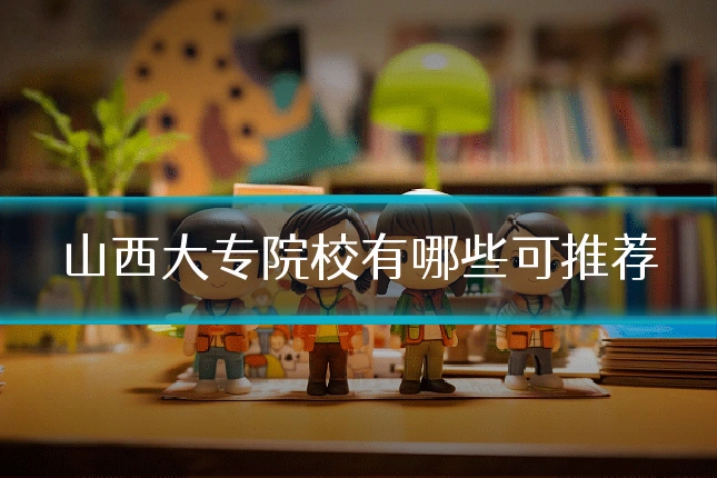 山西大专院校有哪些可推荐