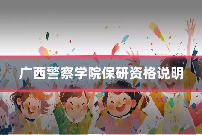广西警察学院保研资格说明