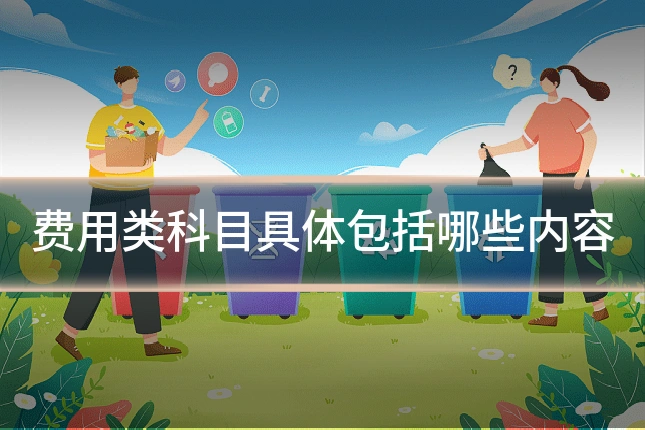 费用类科目具体包括哪些内容