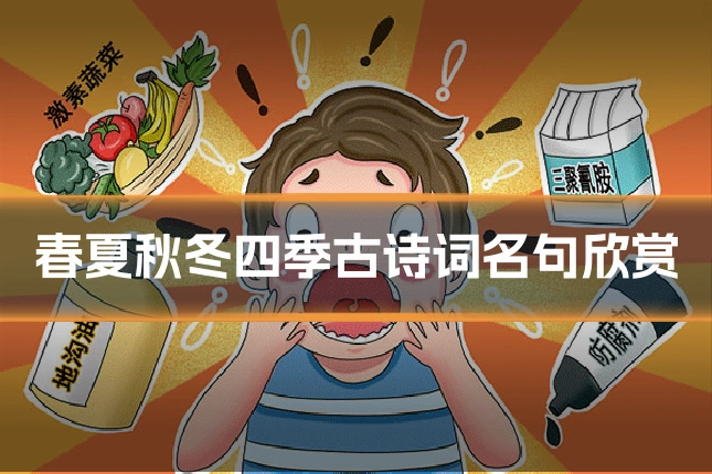 春夏秋冬四季古诗词名句欣赏