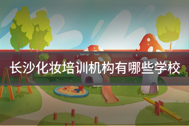 长沙化妆培训机构有哪些学校