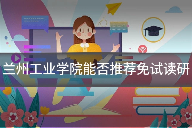兰州工业学院能否推荐免试读研