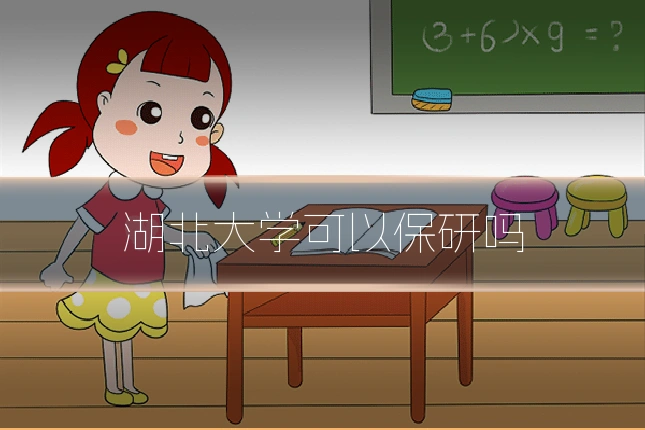 湖北大学可以保研吗