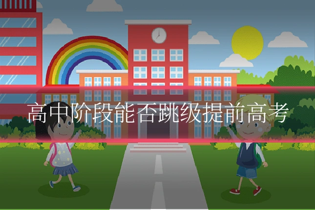 高中阶段能否跳级提前高考