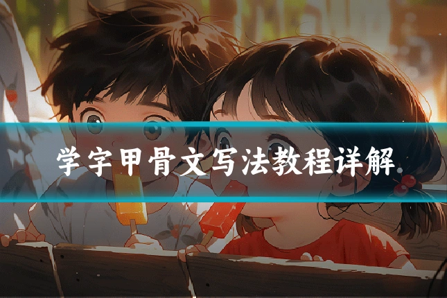 学字甲骨文写法教程详解