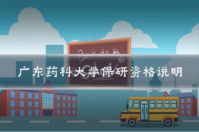 广东药科大学保研资格说明
