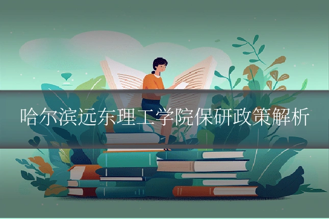 哈尔滨远东理工学院保研政策解析