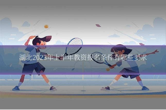 湖北2023年上半年教资报名条件有哪些要求