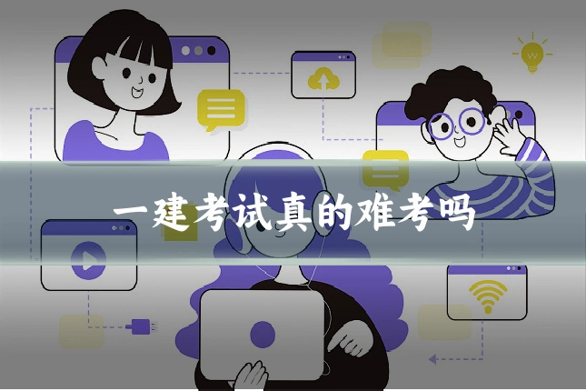 一建考试真的难考吗