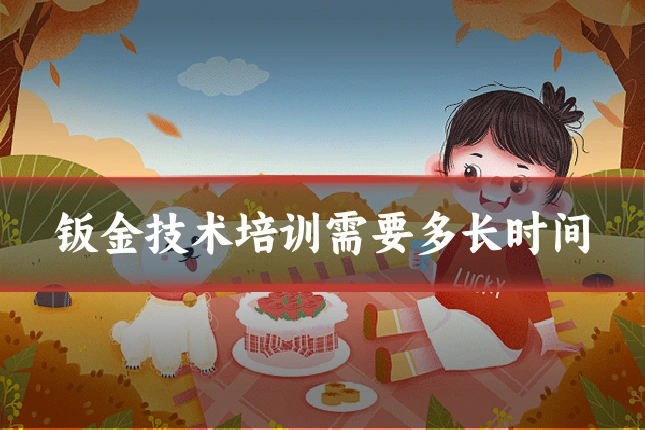 钣金技术培训需要多长时间
