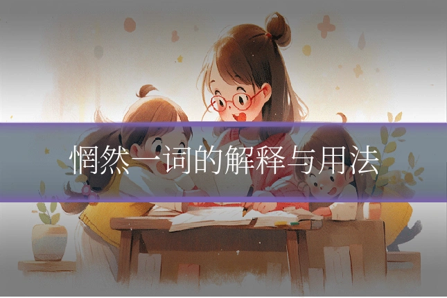 惘然一词的解释与用法