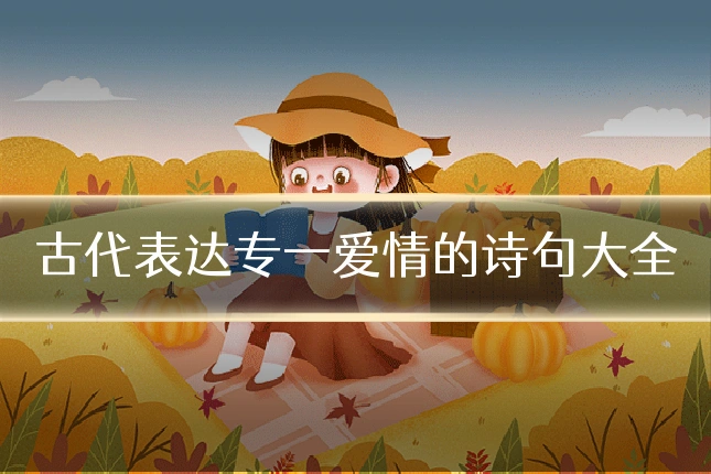 古代表达专一爱情的诗句大全