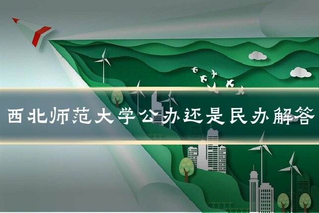 西北师范大学公办还是民办解答