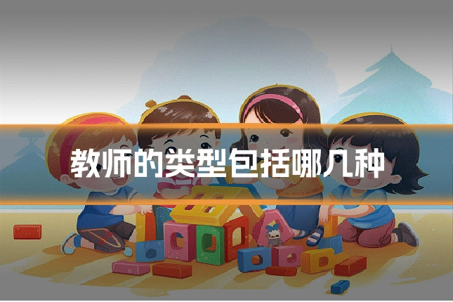 教师的类型包括哪几种